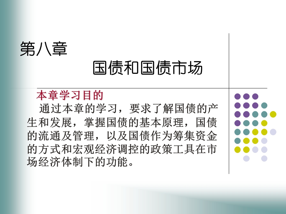 财政学课件第八讲.ppt_第1页