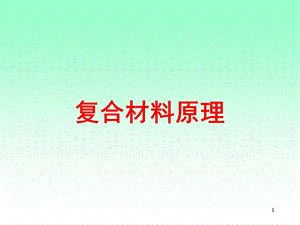 复合材料原理第1章.ppt