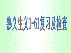 高三词汇词义检查PPT.ppt