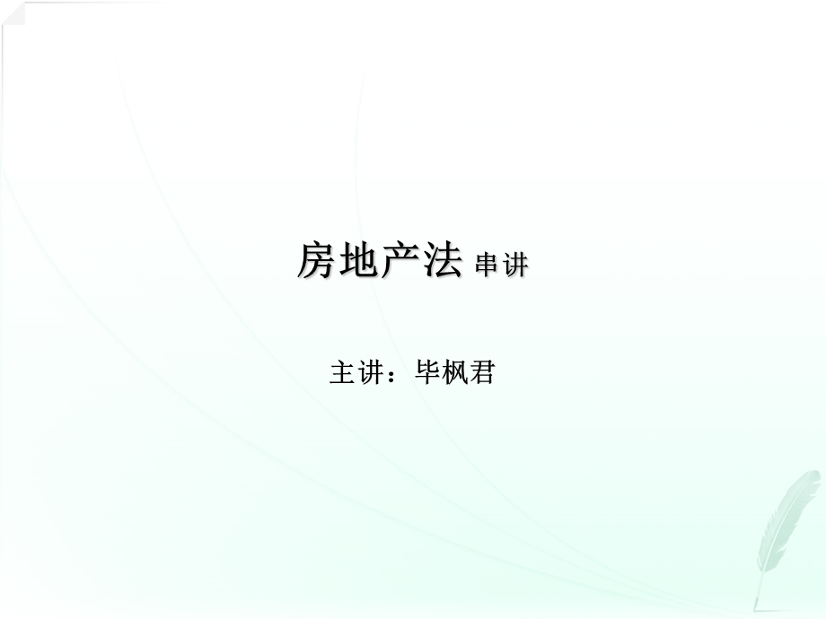 房地产法串讲讲义.ppt_第1页