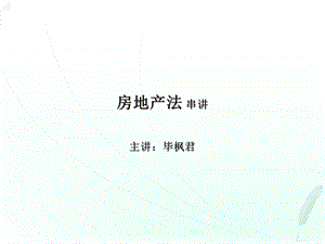 房地产法串讲讲义.ppt