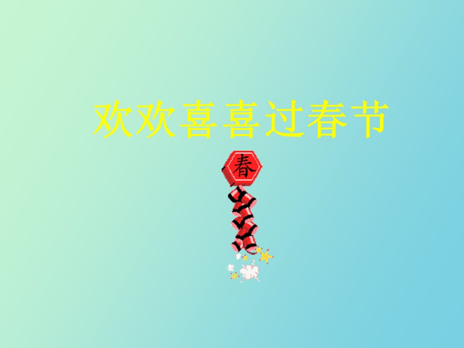 欢欢喜喜过春节.ppt_第1页