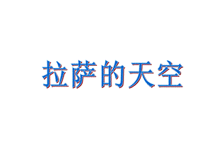 苏教版三年级上册语文《拉萨的天空》公开课课件.ppt