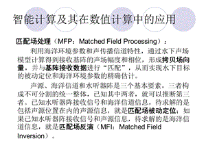 计算声学6-智能计算及其在数值计算中的应用.ppt