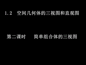 高一数学12-2简单组合体的三视图.ppt