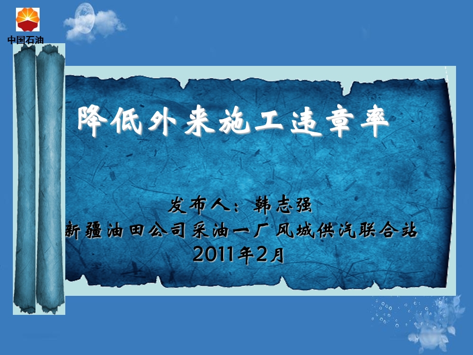 采油一厂韩志降低外来施工违章率.ppt_第1页