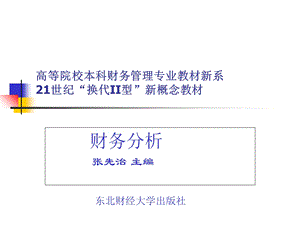 财务分析教学堂件.ppt