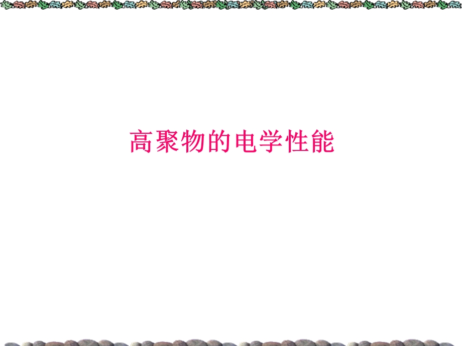 高聚物的电学性能.ppt_第1页