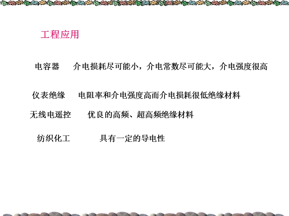 高聚物的电学性能.ppt_第2页