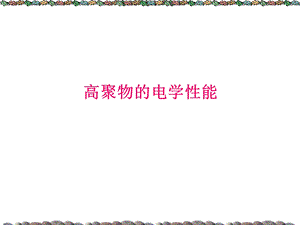 高聚物的电学性能.ppt