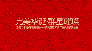 高端完整周年庆典活动策划.ppt