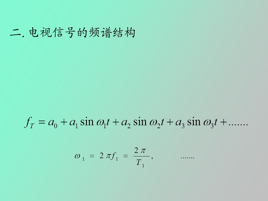 黑白电视信号.ppt_第1页