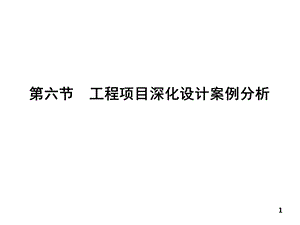 部分工程项目深化设计案例分析教材第五章第六节.ppt