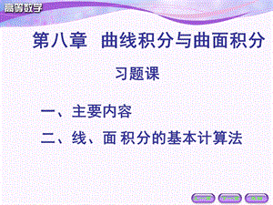 高等数学曲线积分与曲面积分习题课.ppt