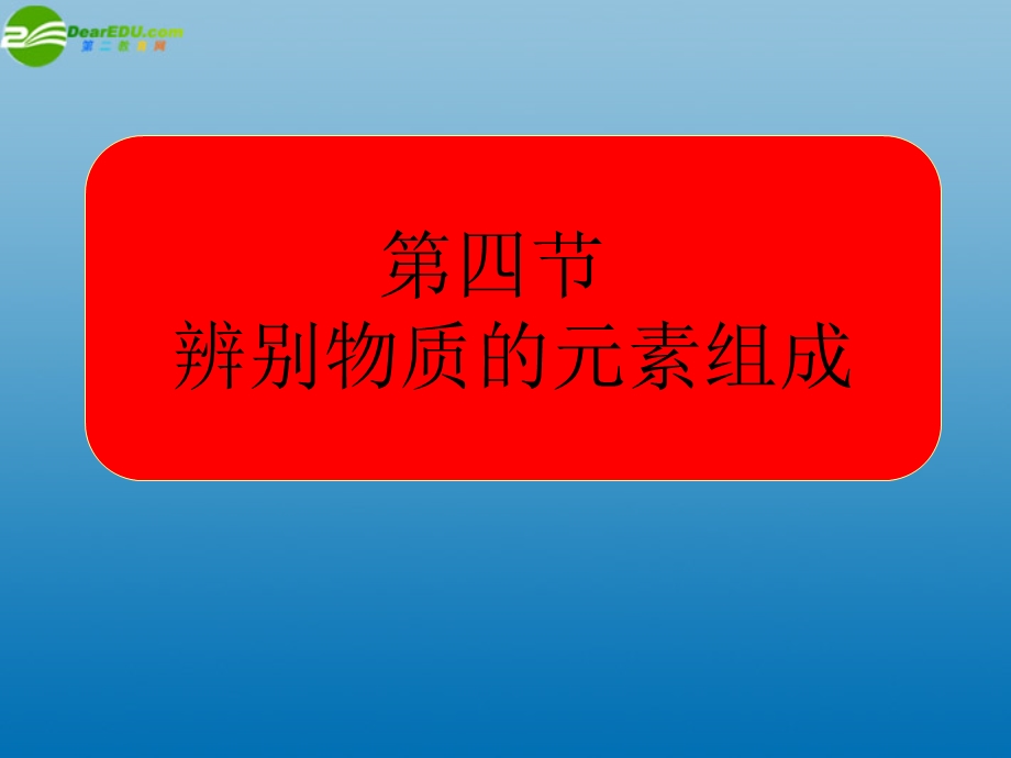 辨别物质的元素组成课件粤教版.ppt_第1页