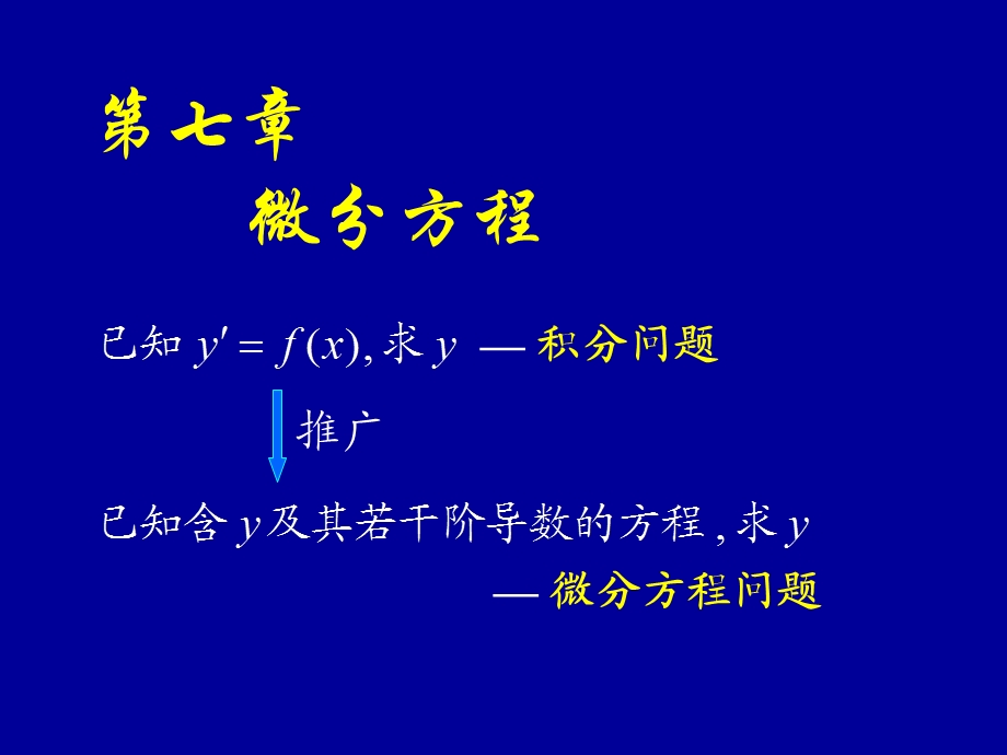 高等数学课件同济版微分方程的基本概念.ppt_第1页