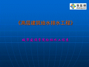 高层建筑给水排水工程讲.ppt