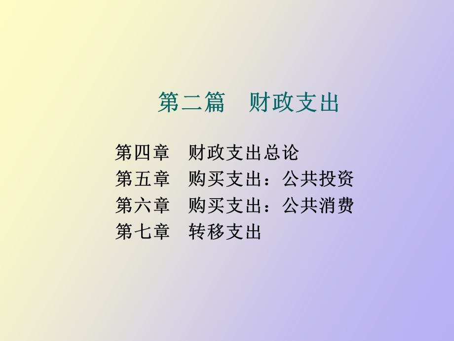 财政支出理论.ppt_第1页