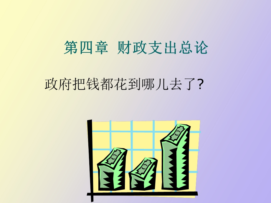 财政支出理论.ppt_第2页