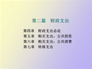 财政支出理论.ppt