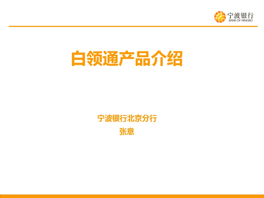 白领通产品介绍宁波银行北京分行张意.ppt_第1页