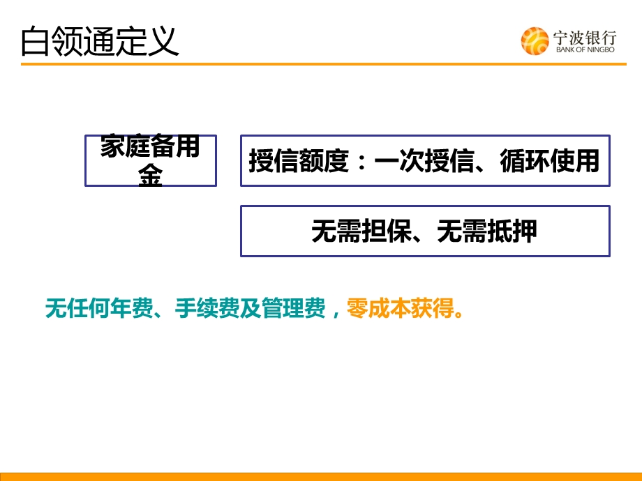 白领通产品介绍宁波银行北京分行张意.ppt_第2页