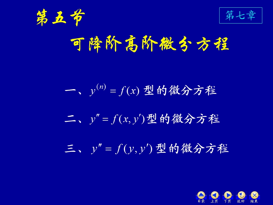 高数75可降阶高阶微分方程.ppt_第1页