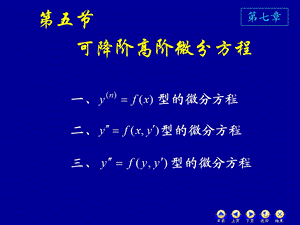 高数75可降阶高阶微分方程.ppt