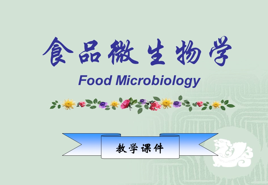 食品微生物学绪论精美.ppt_第1页