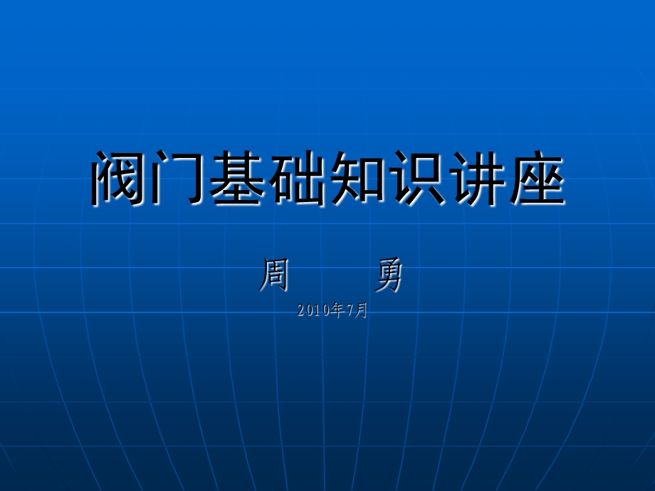 阀门基础知识讲座加强版.ppt_第1页