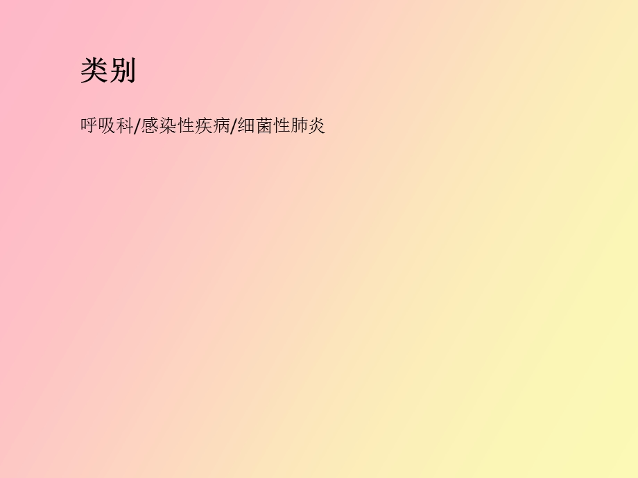 表皮葡萄球菌肺炎.ppt_第3页