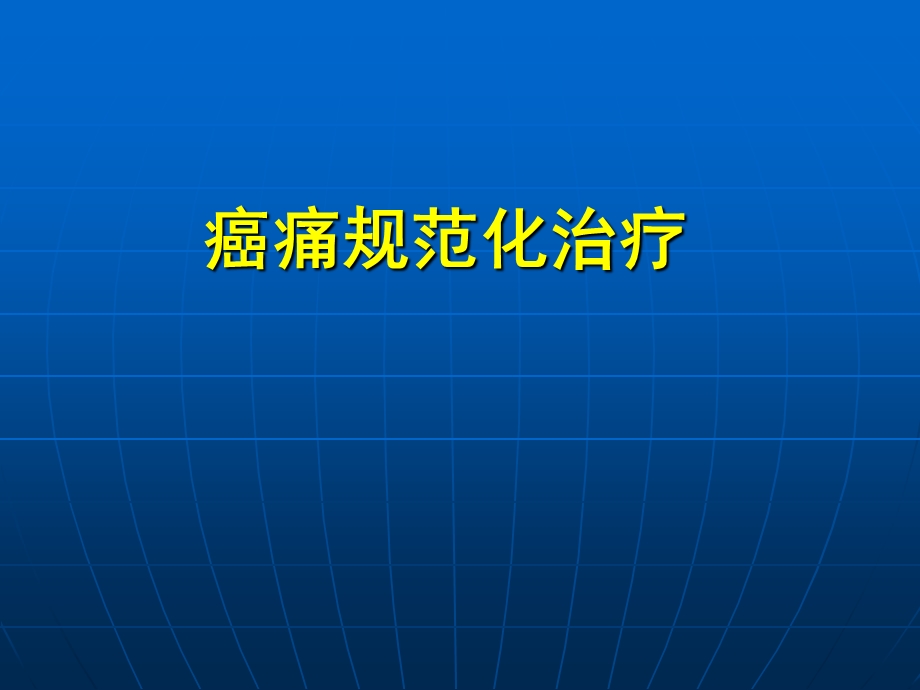 持续疼痛要求使用镇痛药.ppt_第1页