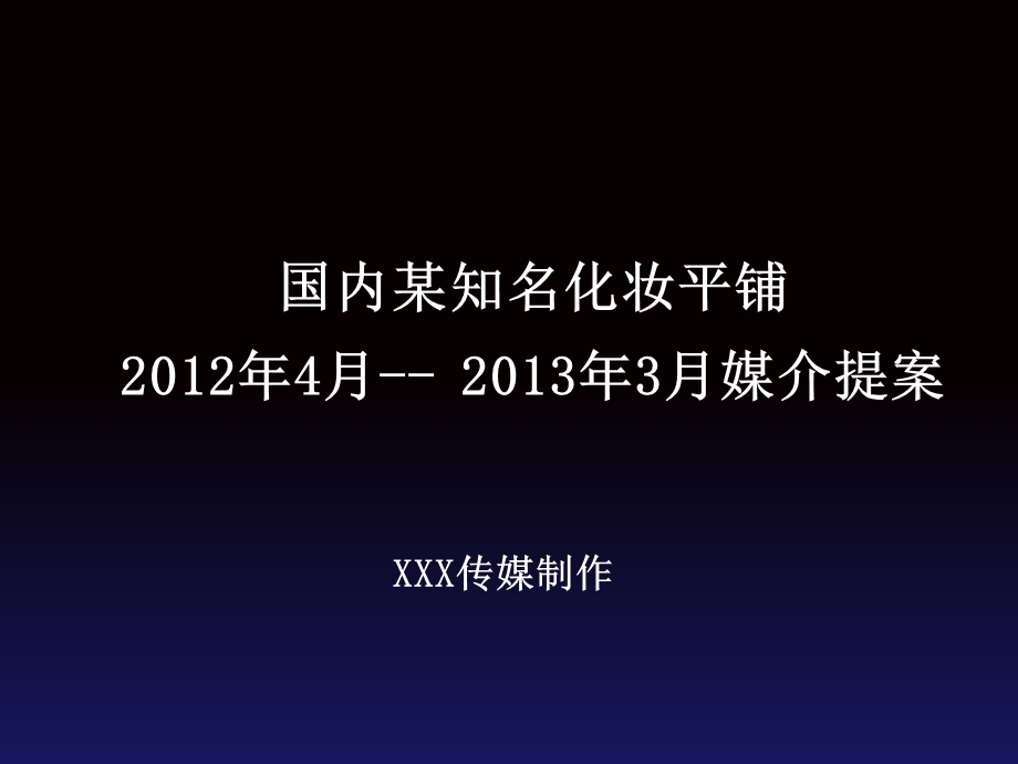 国内某知名化妆品牌媒介提案.ppt_第1页