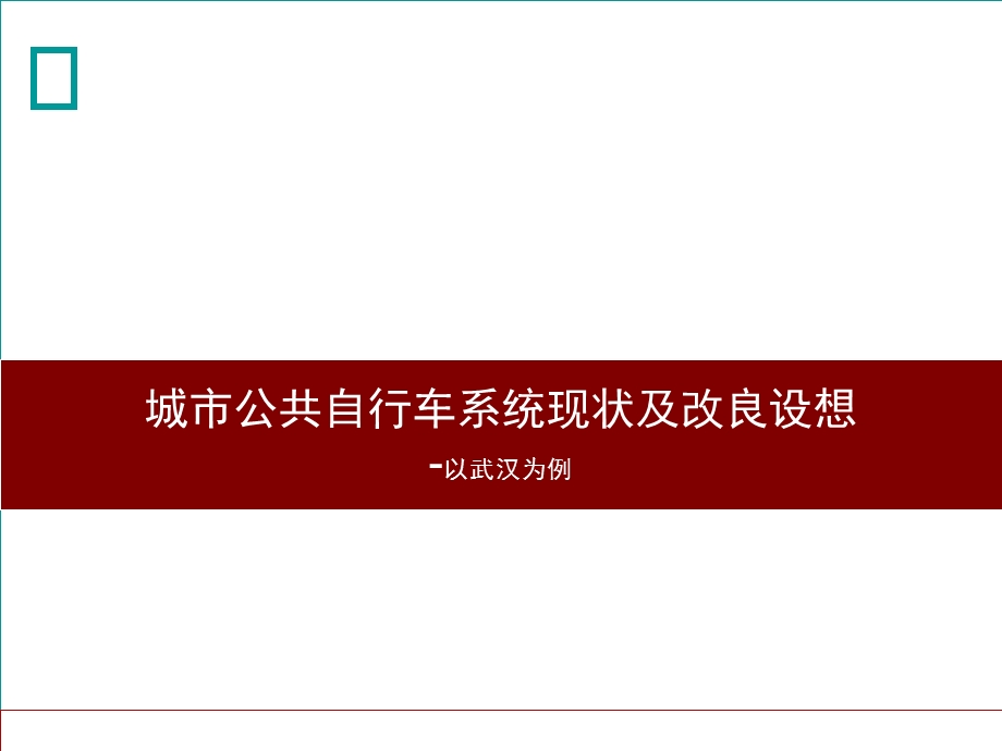 城市公共自行车系统现状及改进方案以武汉为例.ppt_第1页