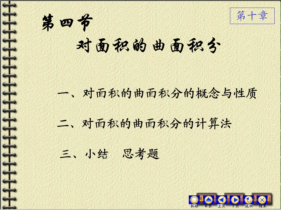 高等数学：对面积的曲面积分.ppt_第1页