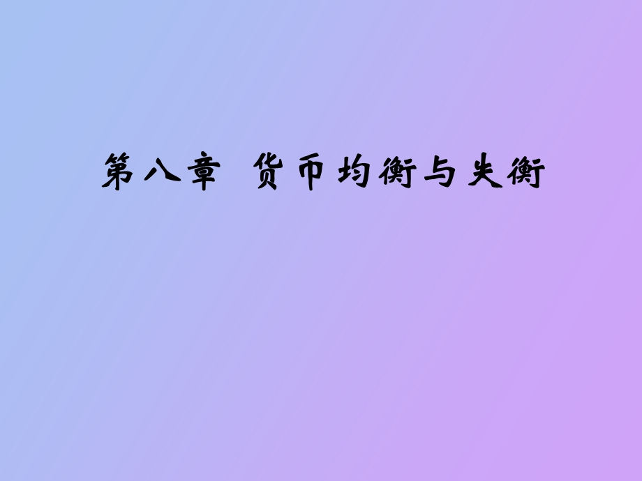 货币均衡与失衡.ppt_第1页