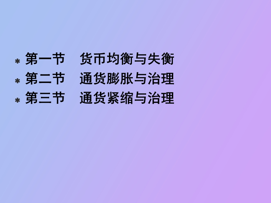 货币均衡与失衡.ppt_第2页