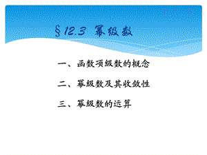 高数同济版第十二章幂级数.ppt