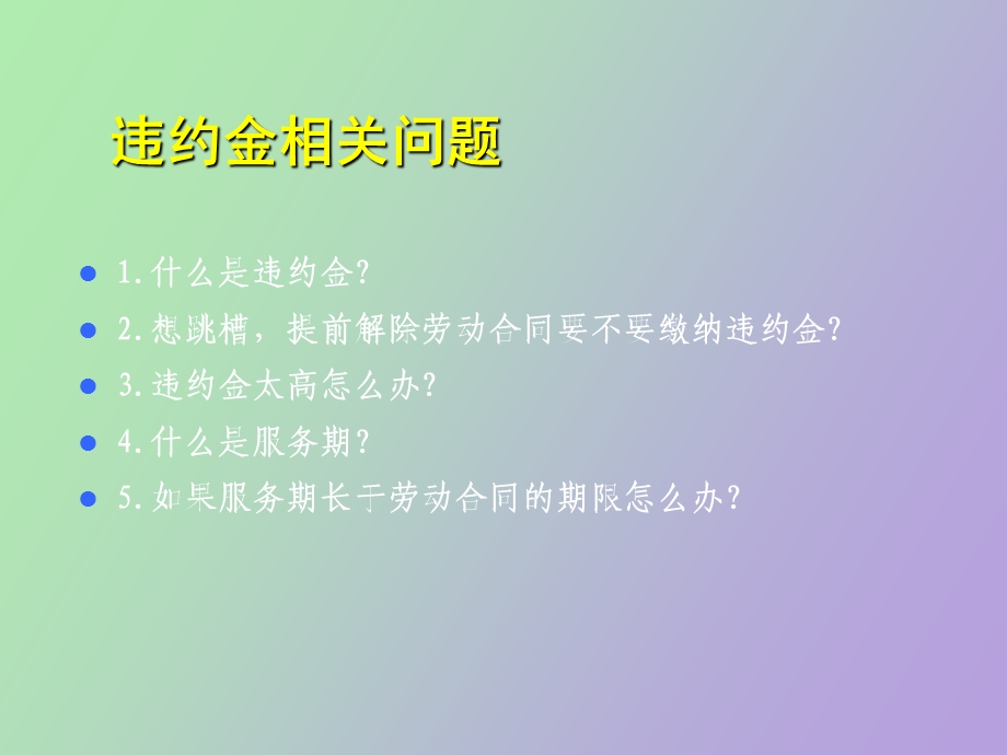 违约金和无效合同.ppt_第2页