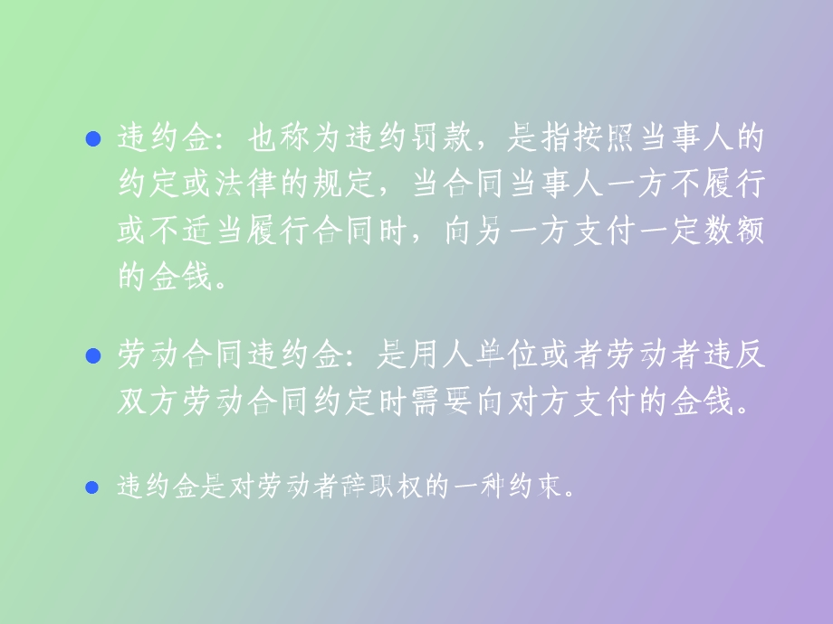 违约金和无效合同.ppt_第3页