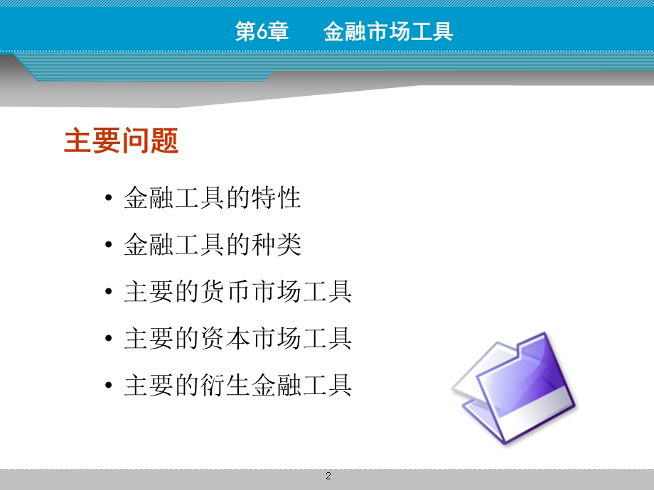 货币金融学第六章金融市场工具.ppt_第2页