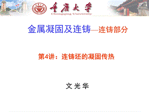 金属凝固及连铸-连铸坯的凝固传热资料.ppt