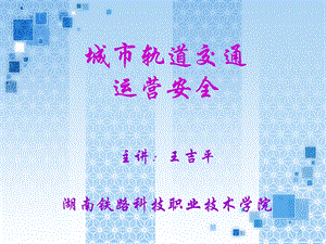 城市轨道交通危险源、职业危害与防护.ppt