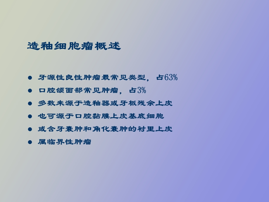 鼻腔鼻窦造釉细胞瘤.ppt_第2页