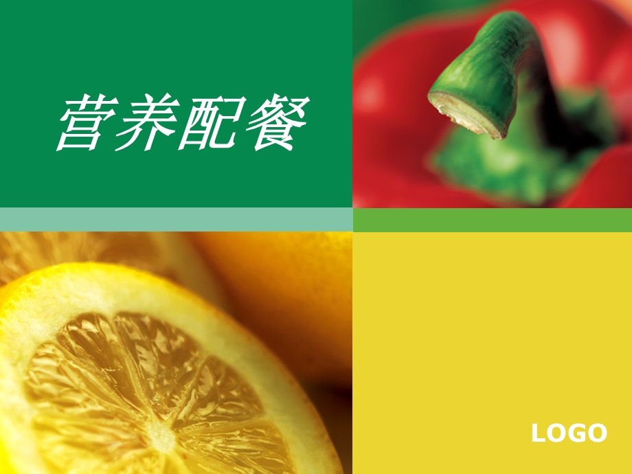 食品营养调查与设计.ppt_第1页