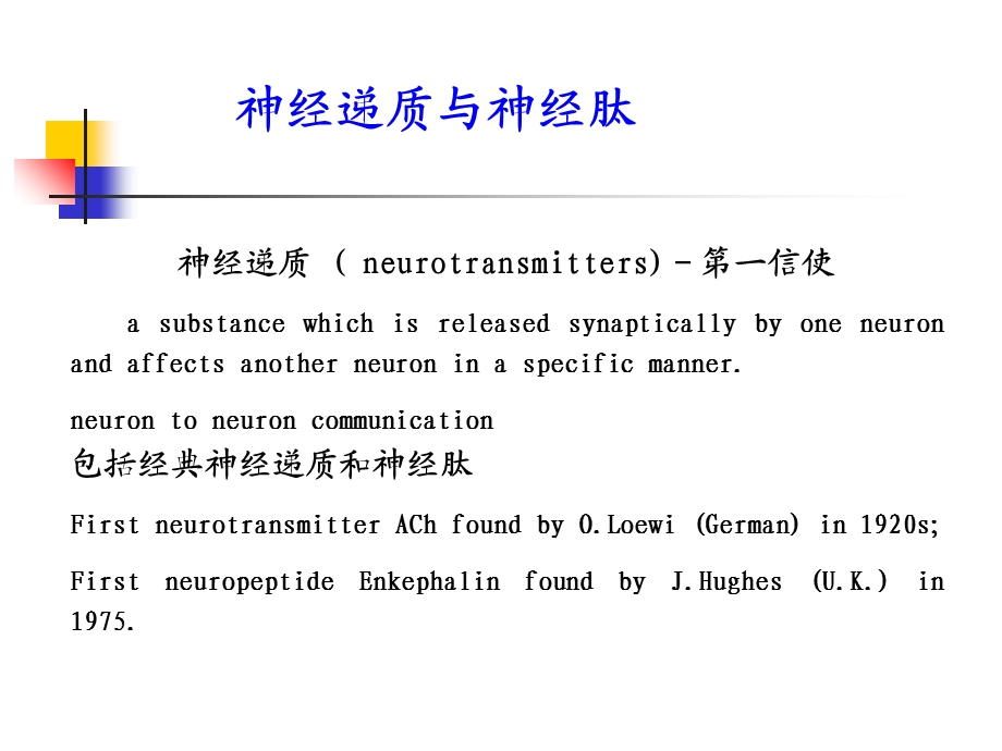 本科生课程5经典神经递质AChNE.ppt_第1页