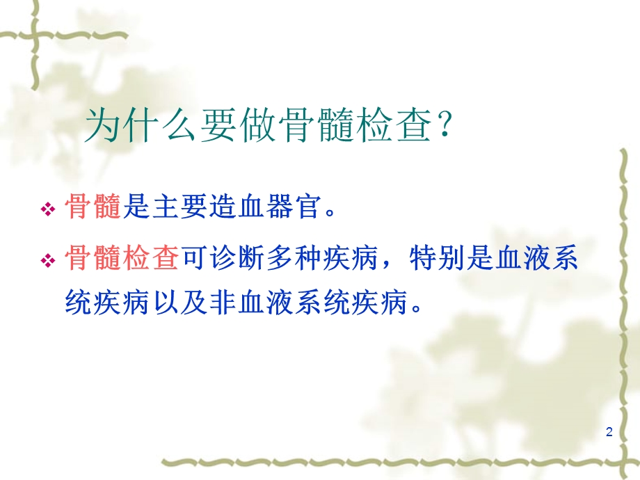 骨髓细胞学检查的临床应用.ppt_第2页