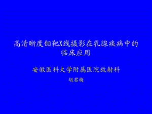 高清晰度钼靶X线摄影在乳腺疾病中的临床应用.ppt