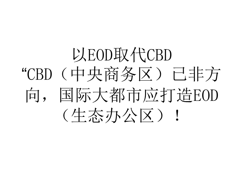 大学论文以EOD取代CB.ppt_第1页