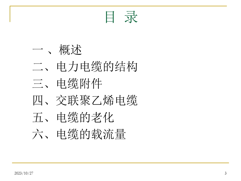 高压电与绝缘技术专题-电力电缆专题讲座.ppt_第3页